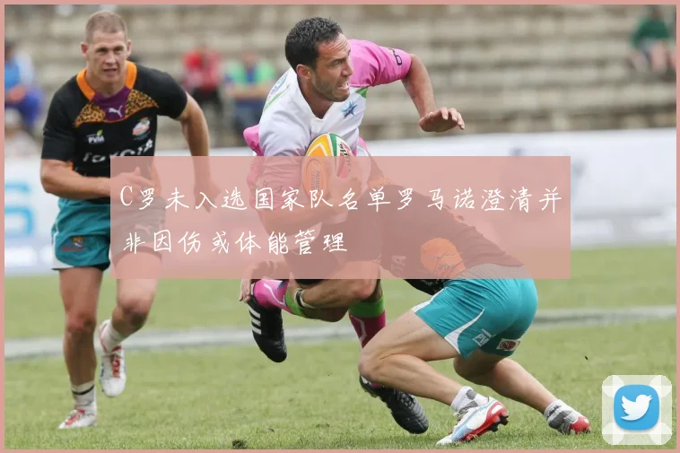 C罗未入选国家队名单罗马诺澄清并非因伤或体能管理