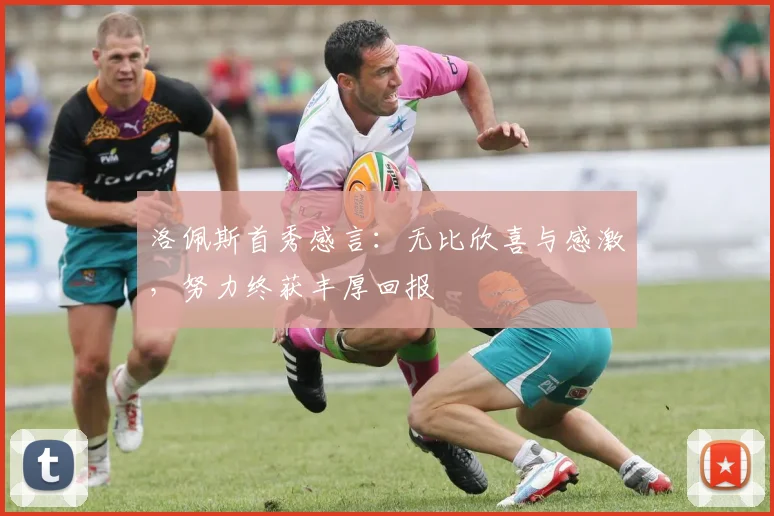 洛佩斯首秀感言：无比欣喜与感激，努力终获丰厚回报