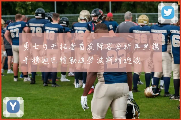 勇士与开拓者首发阵容分析库里携手穆迪巴特勒追梦波斯特迎战