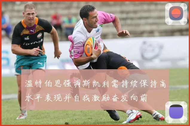 温特伯恩强调斯凯利需持续保持高水平表现并自我激励奋发向前