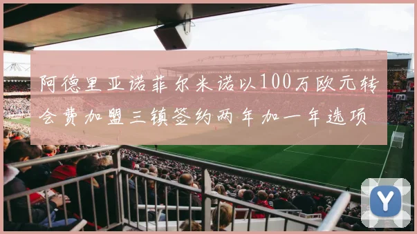 阿德里亚诺菲尔米诺以100万欧元转会费加盟三镇签约两年加一年选项
