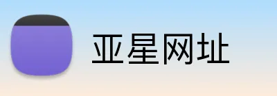 亚星网址 Logo