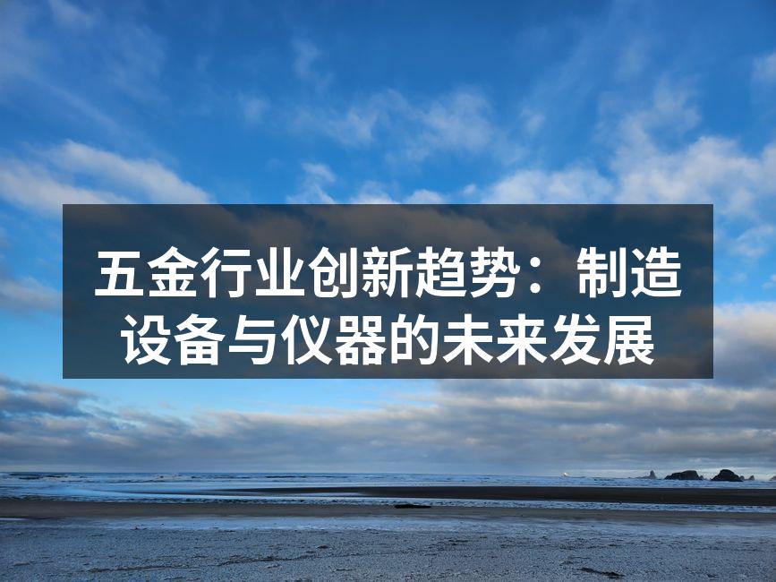 智能化设备在五金生产中的应用