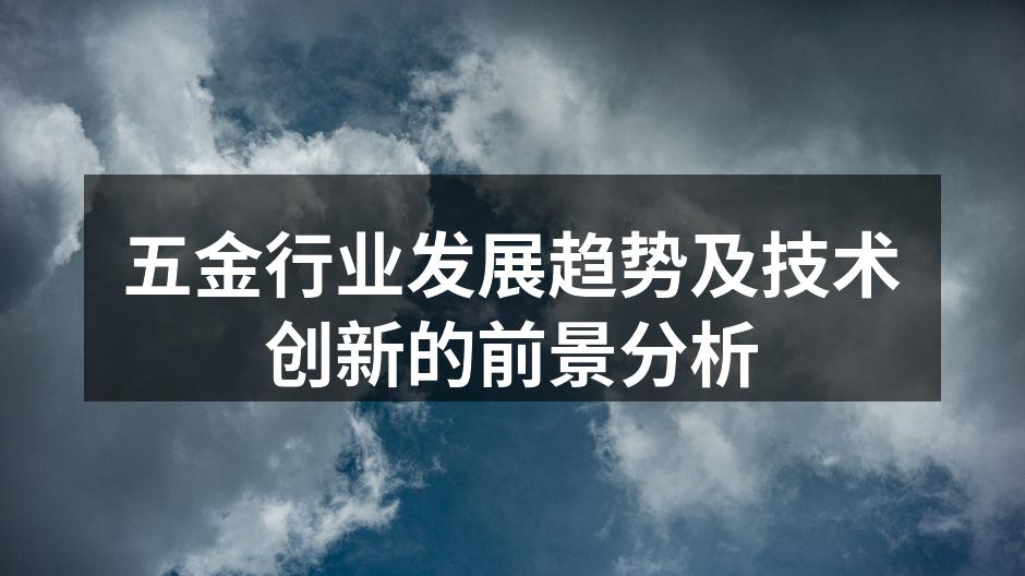 五金行业发展趋势及技术创新的前景分析